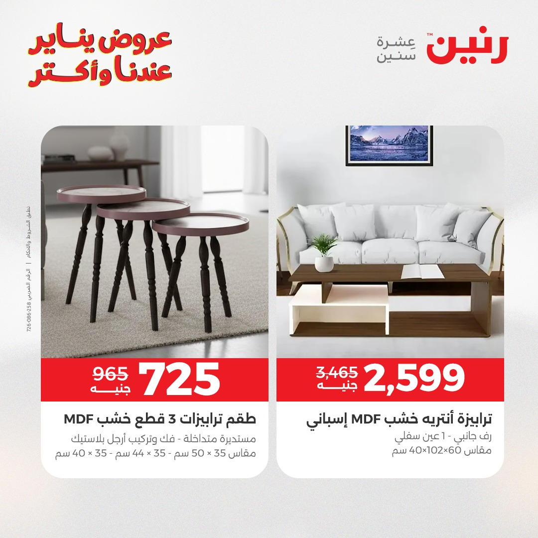 عروض رنين من 6 يناير حتى 7 يناير 2026 عروض الاثاث  صفحة 24 - raneen offers from 6 January to 7 January 2026 page 24